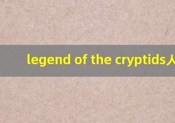 legend of the cryptids人鱼